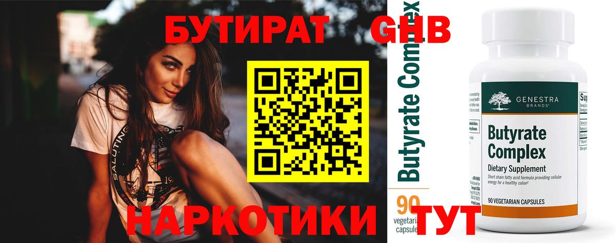 БУТИРАТ 1.4BDO Мичуринск