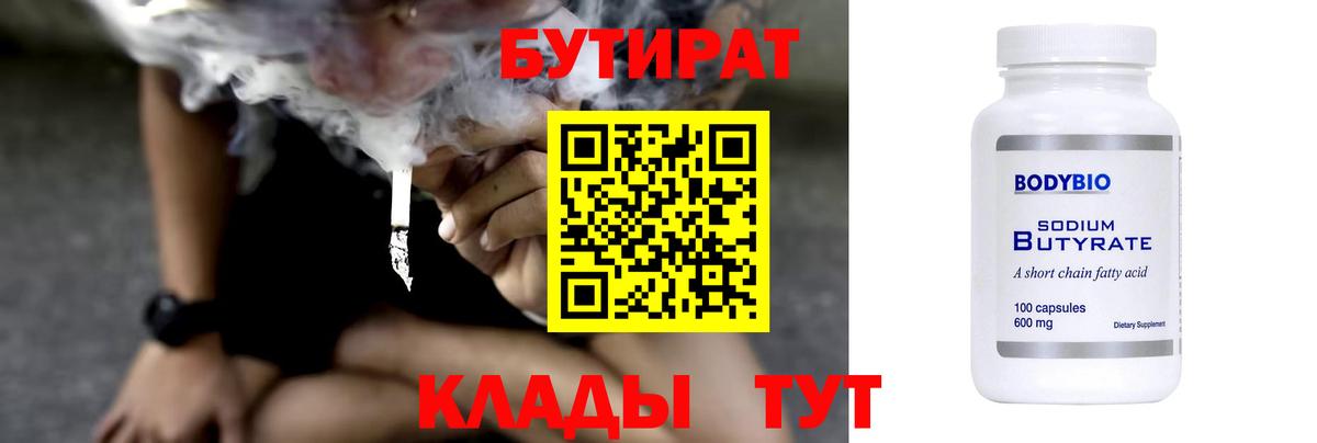 Мичуринск  БУТИРАТ бутандиол  Вход с VPN 